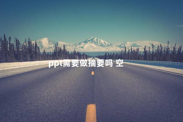 ppt需要做摘要吗 空